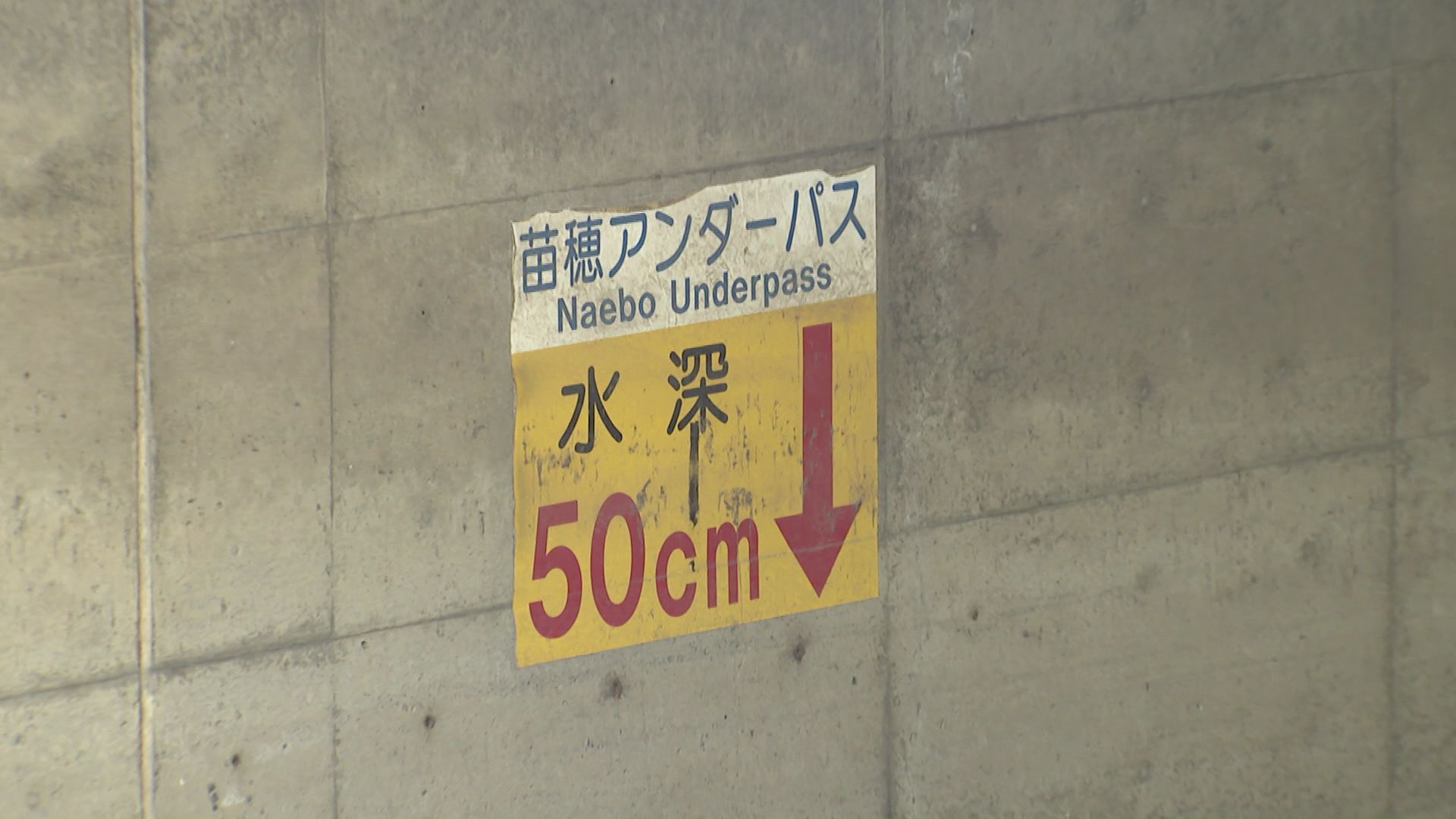 アンダーパス内の水深表示