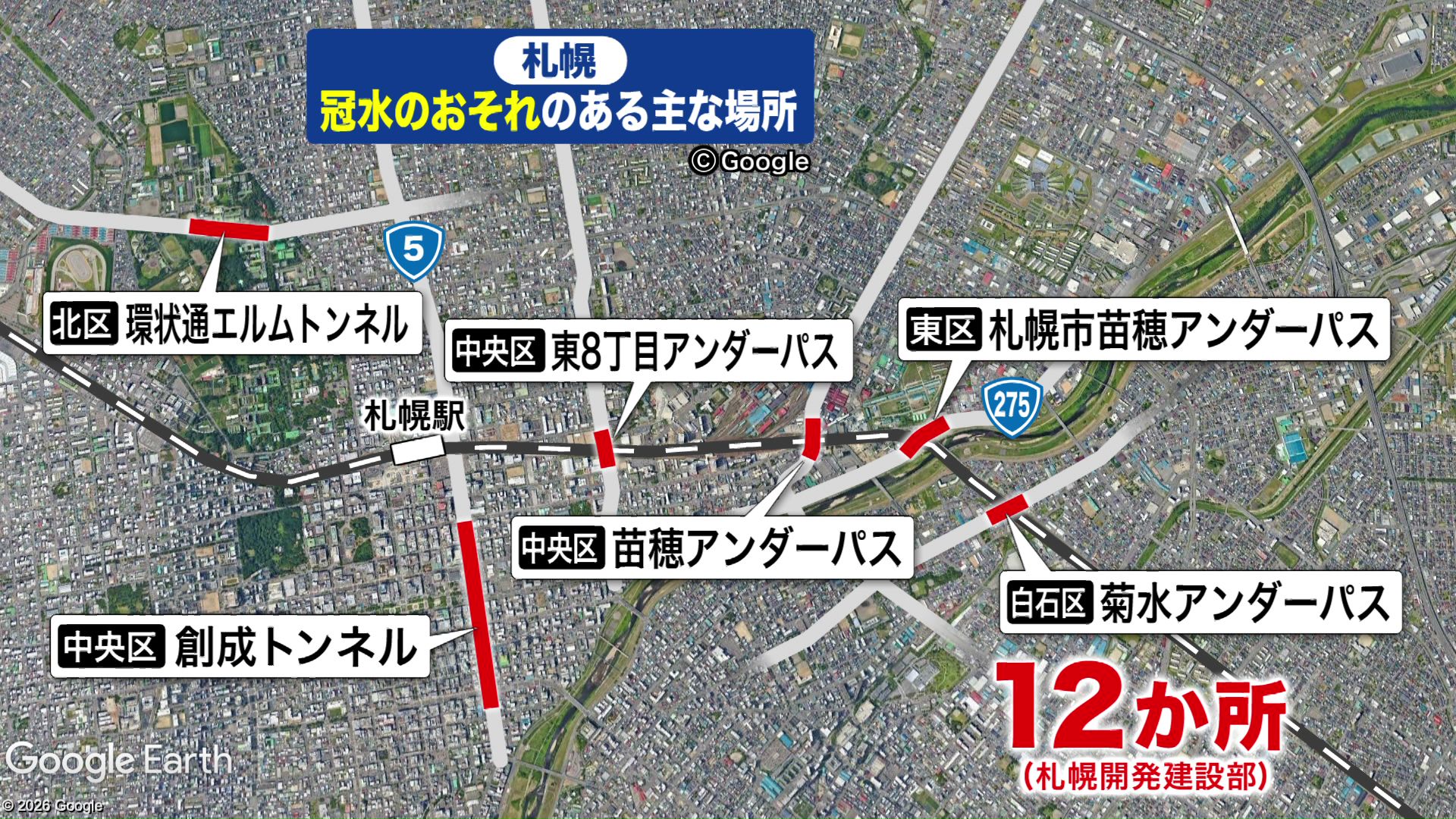 札幌市内で冠水のおそれのある主な場所