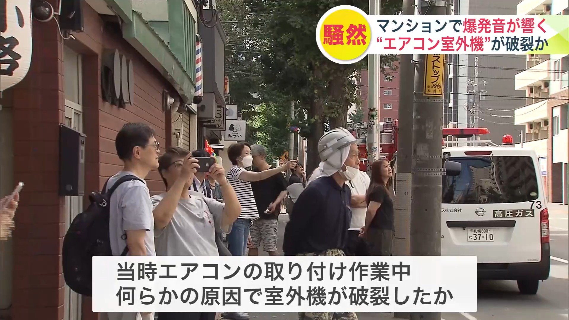 現場は一時騒然
