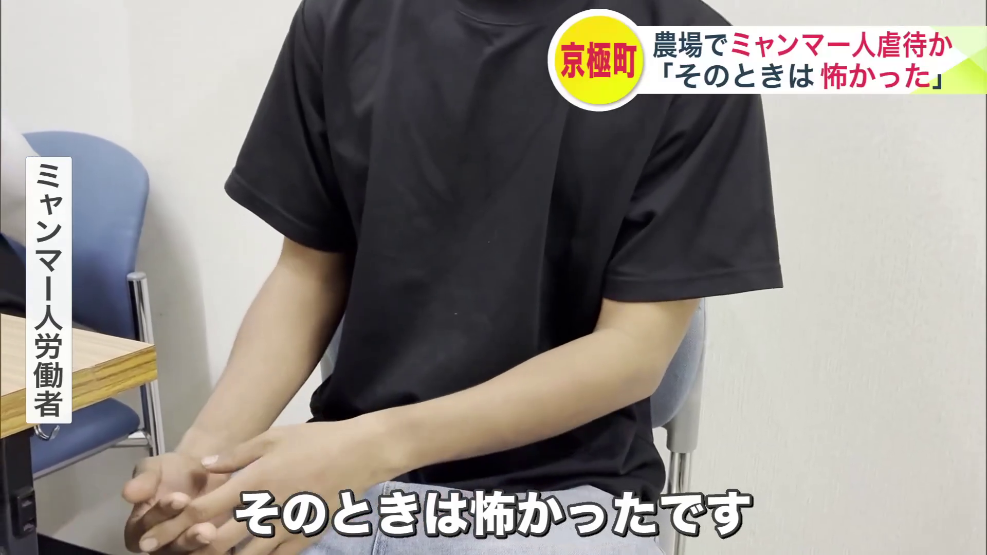 「そのときは怖かったです」と話すミャンマー人労働者
