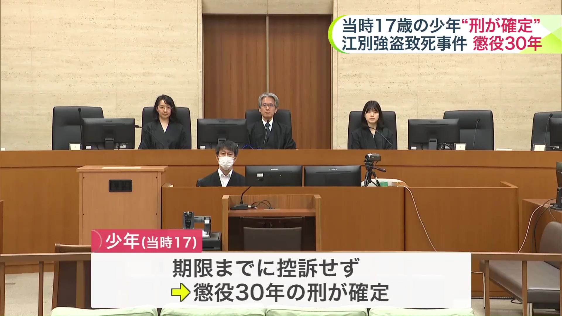 少年は控訴せず刑が確定