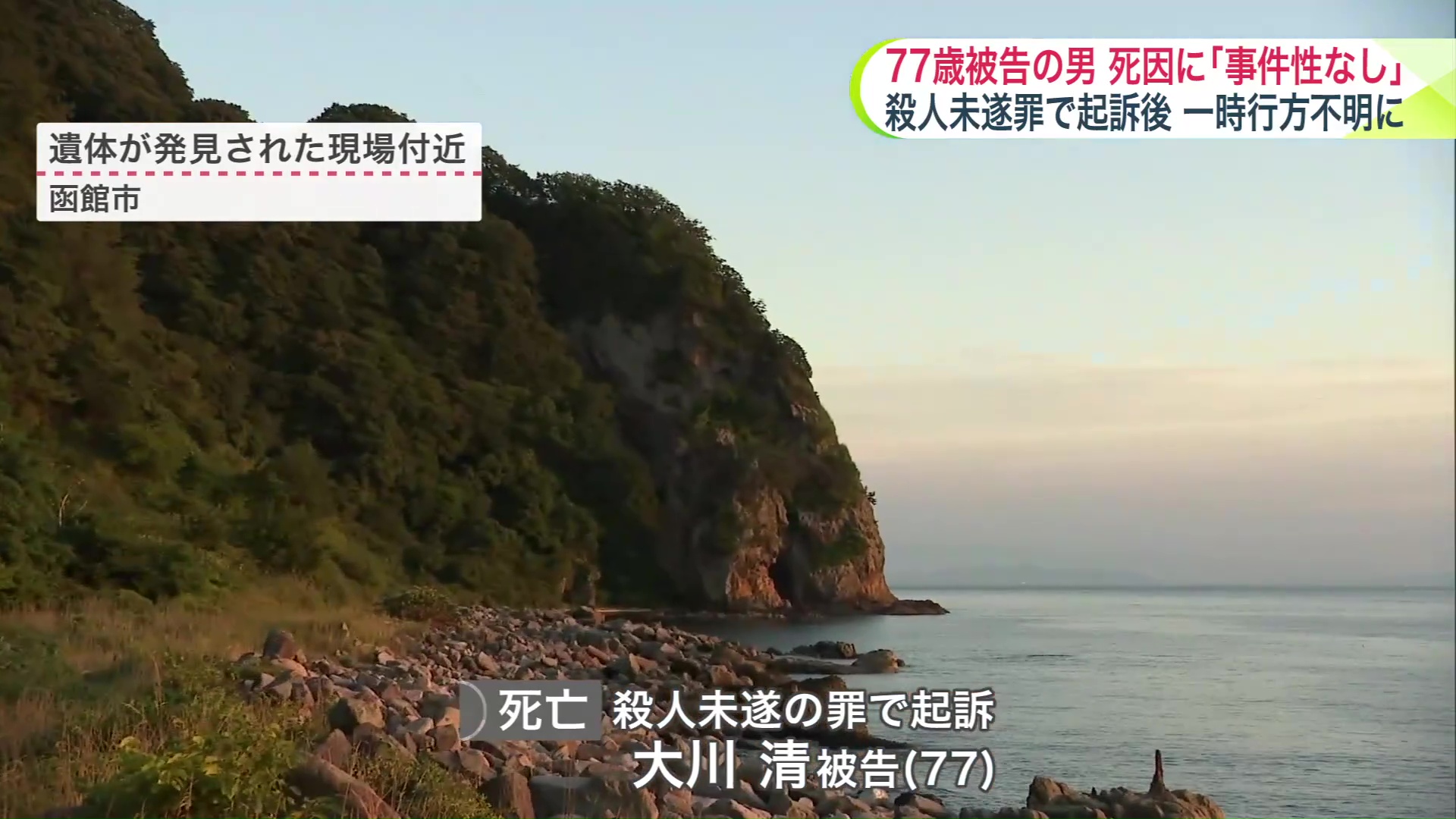 殺人未遂で起訴後、遺体となって発見
