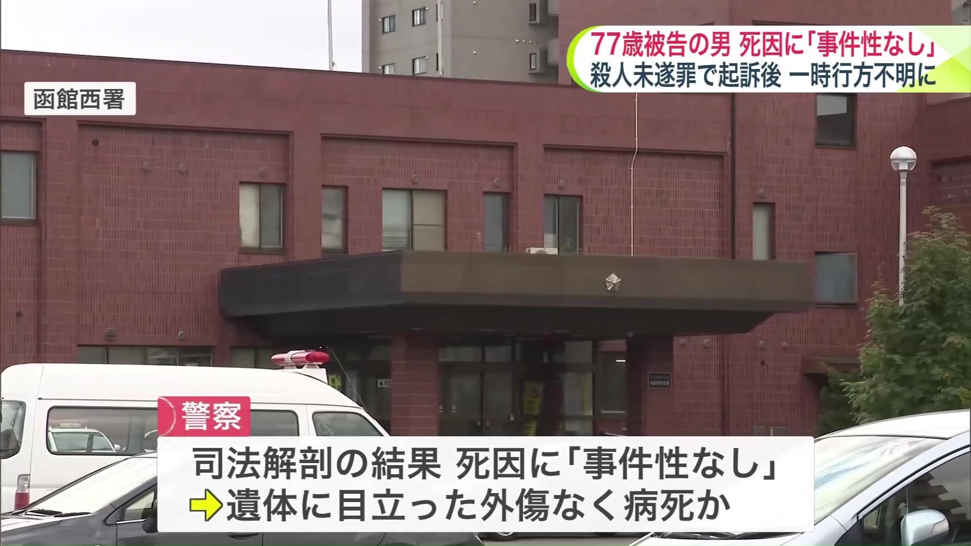 司法解剖の結果、死因に事件性はなし
