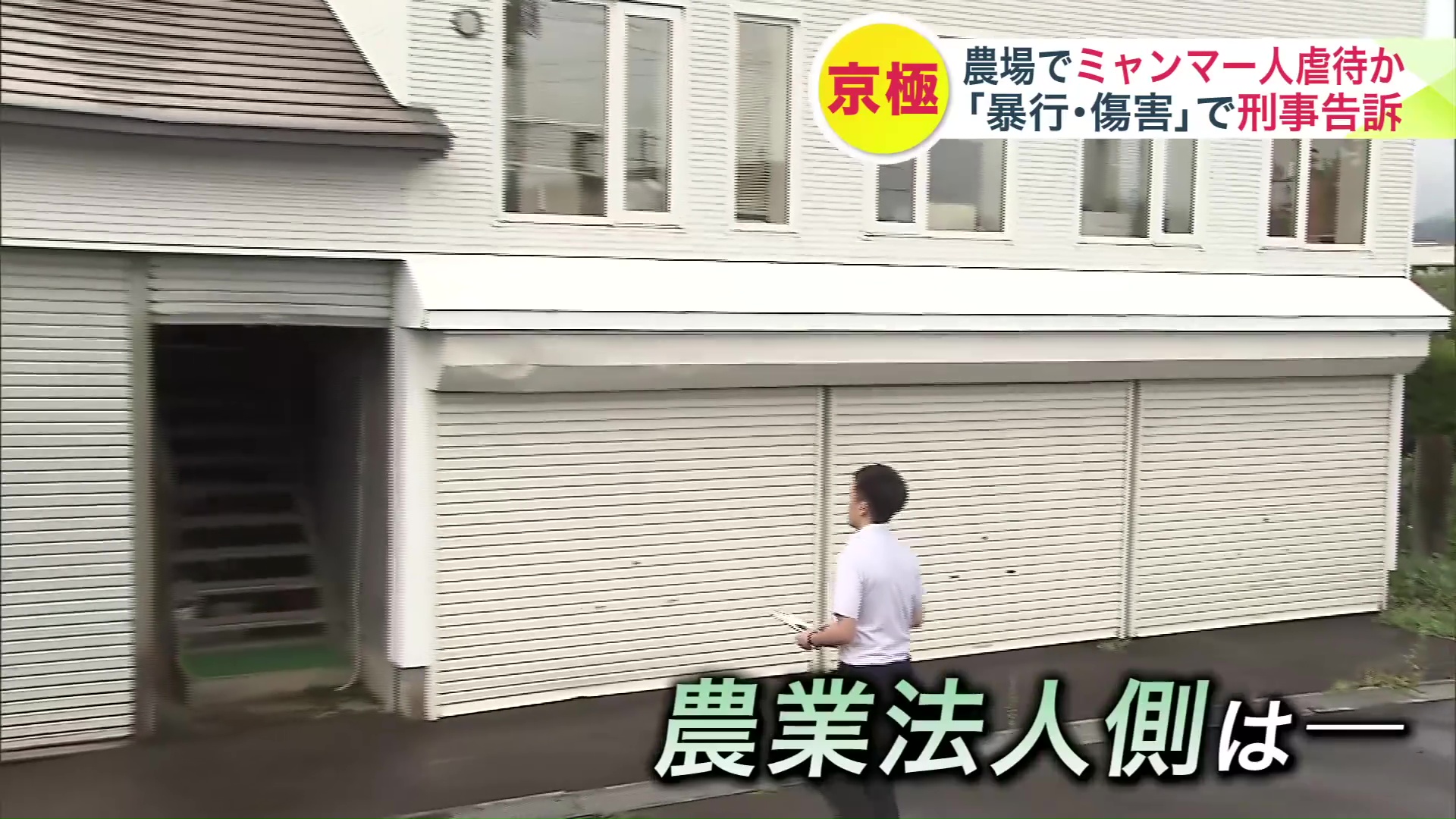農業法人側「いまは対応しない。何かあればこちらから連絡する」