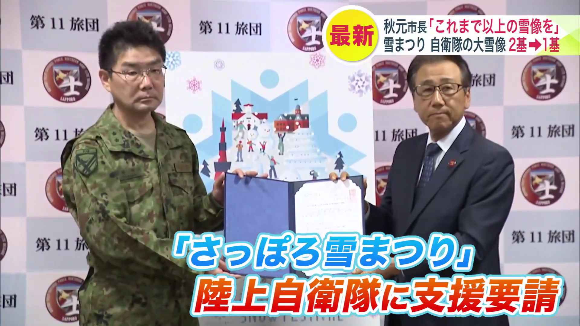 札幌市の秋元市長が陸上自衛隊第11旅団を訪れ、大雪像の制作などの支援を要請