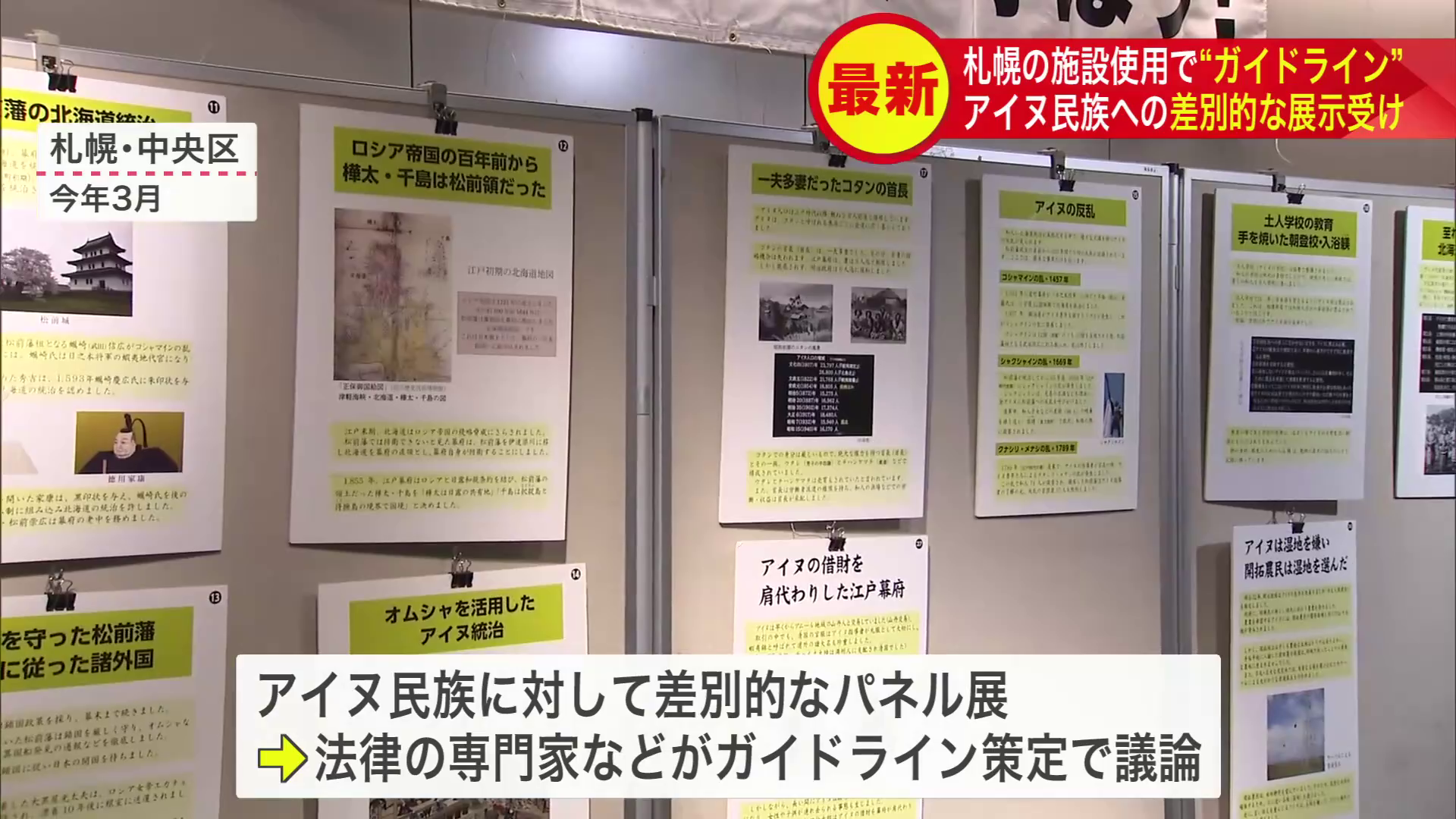 2026年3月に札幌の地下歩行空間で、アイヌ民族に対する差別的な内容を含むパネル展が開かれた