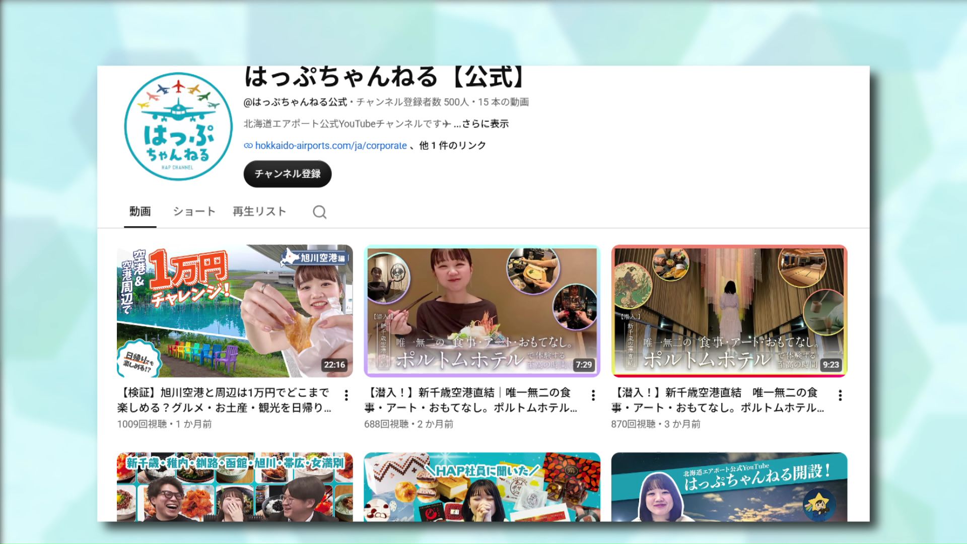 北海道エアポートの公式ユーチューブ「はっぷちゃんねる」
