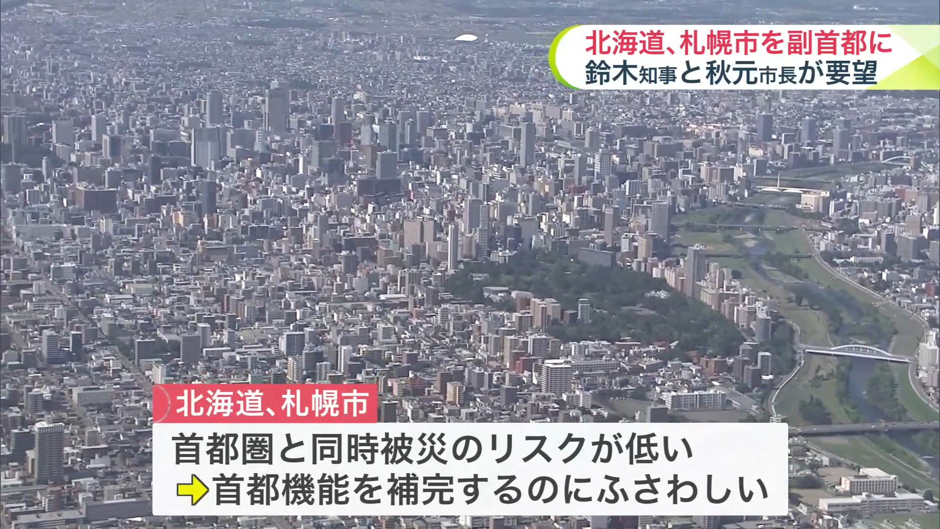 北海道は首都圏との同時被災リスクが低い