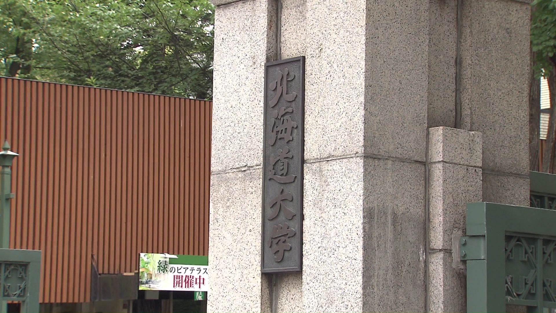 北海道大学の理学部で事故発生