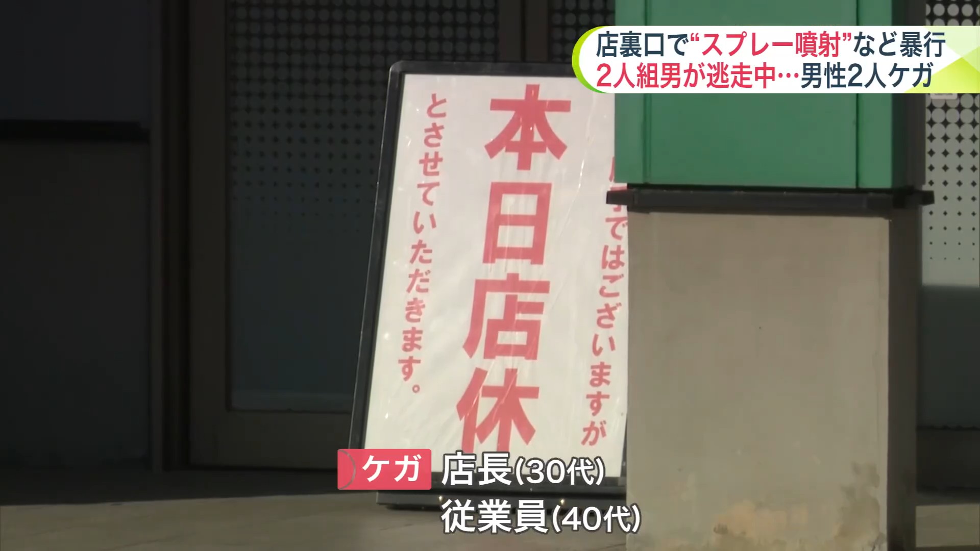 警察は傷害事件として男らの行方を追う