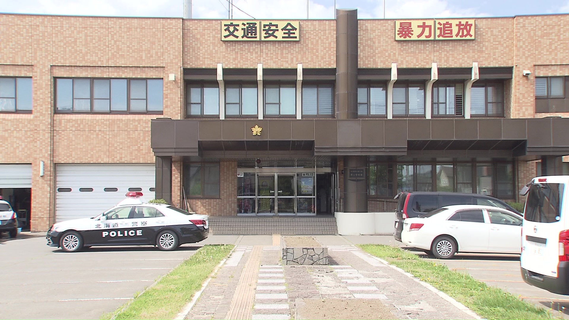 事故の状況を調べる北海道警栗山署