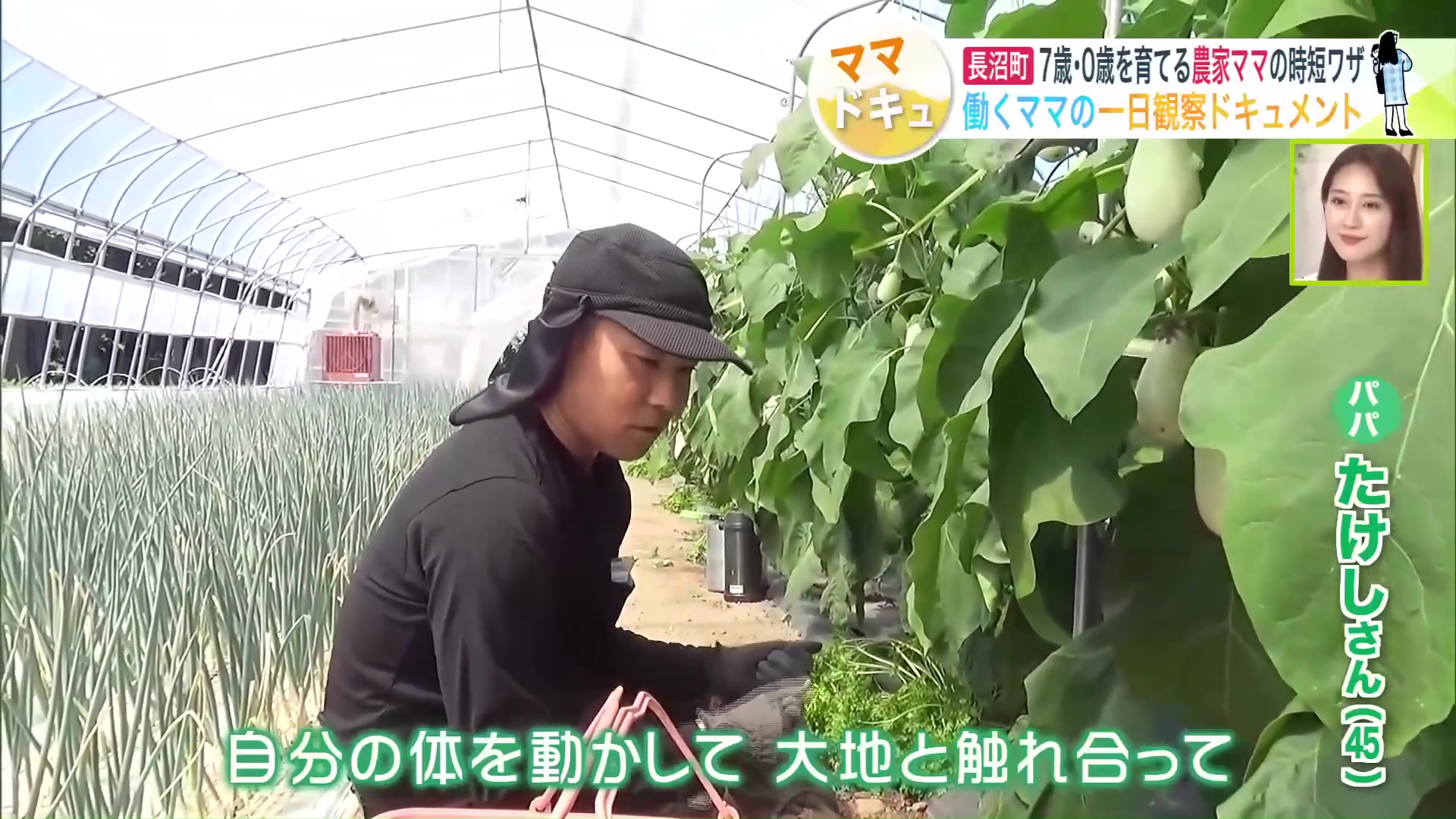 夫・たけしさん(45)「農業は面白そう」