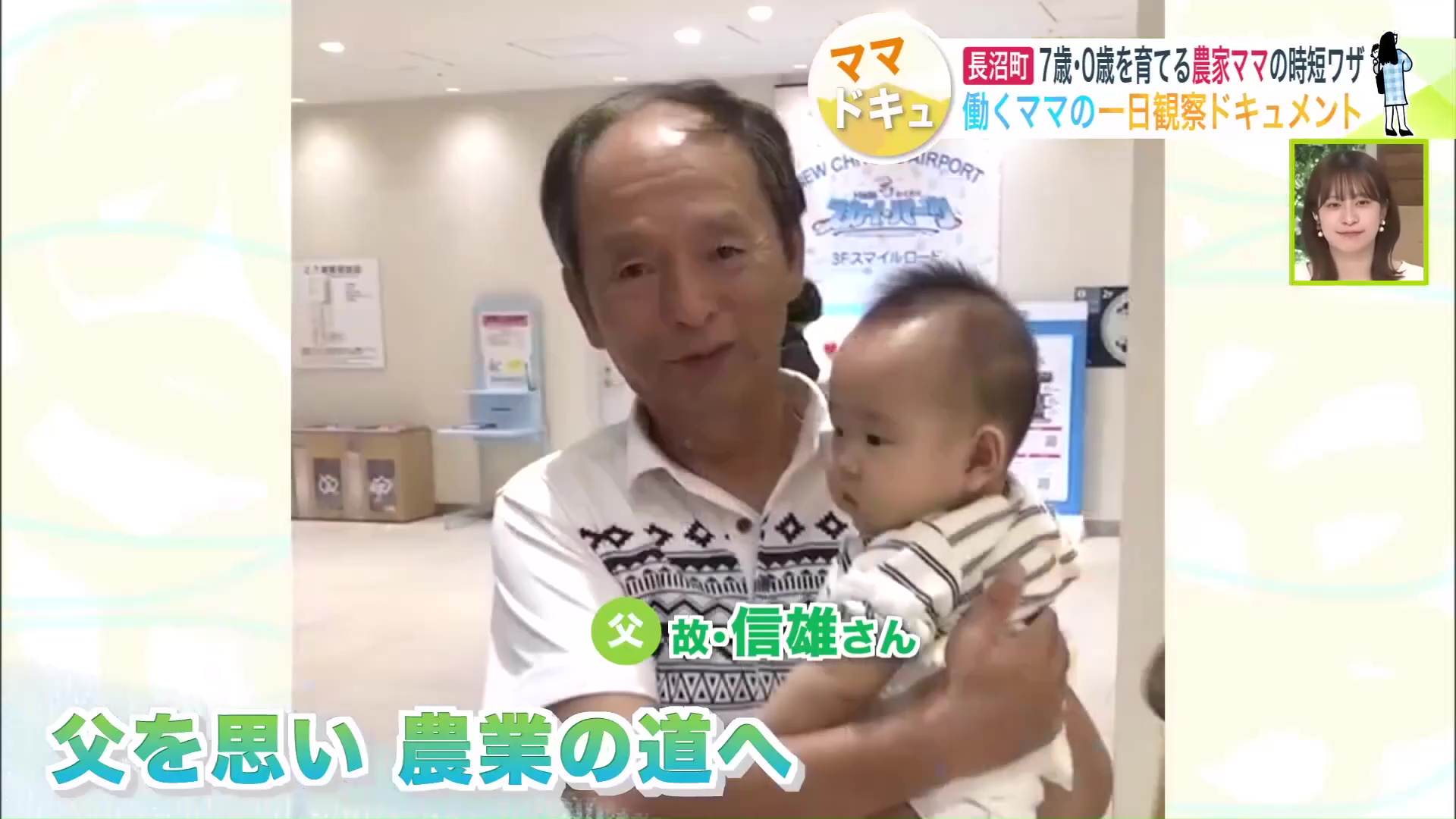 父・信雄さんを思い農業の道へ