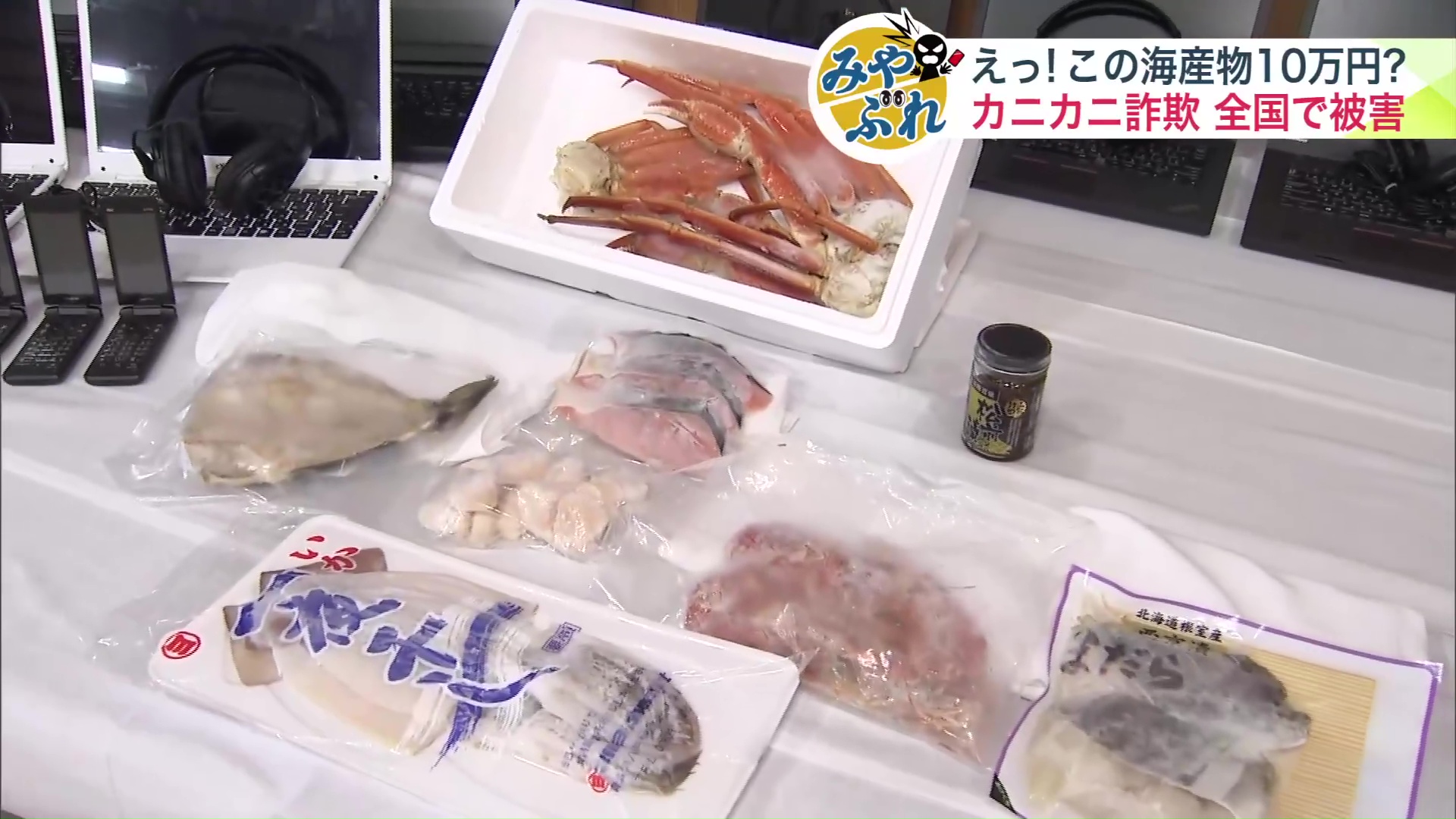 詐欺の押収品の海産物