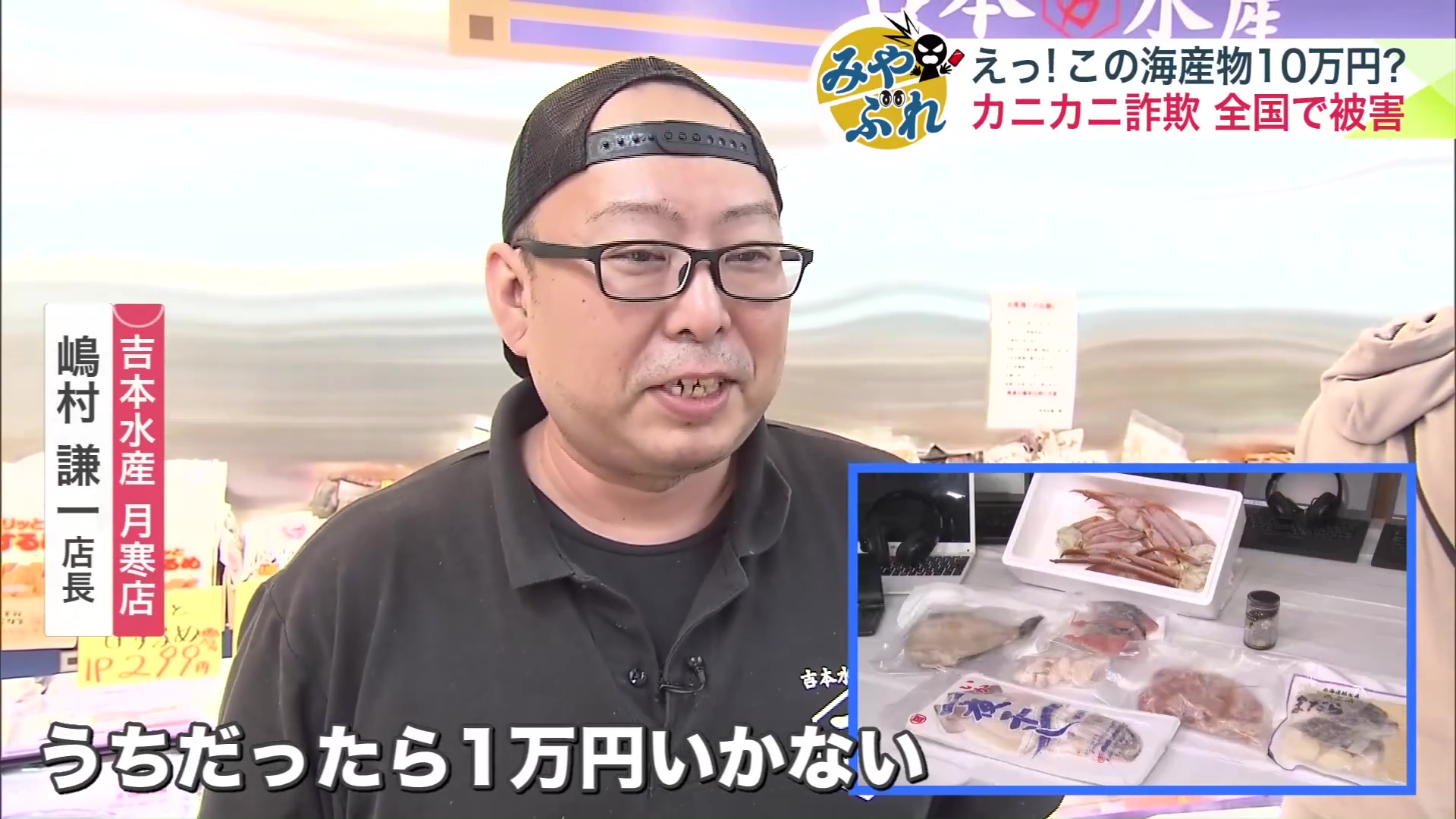 「うちだったら1万円いかない」と吉本水産月寒店の嶋村謙一店長