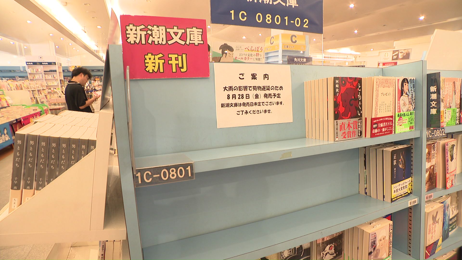 書店では入荷に遅れ