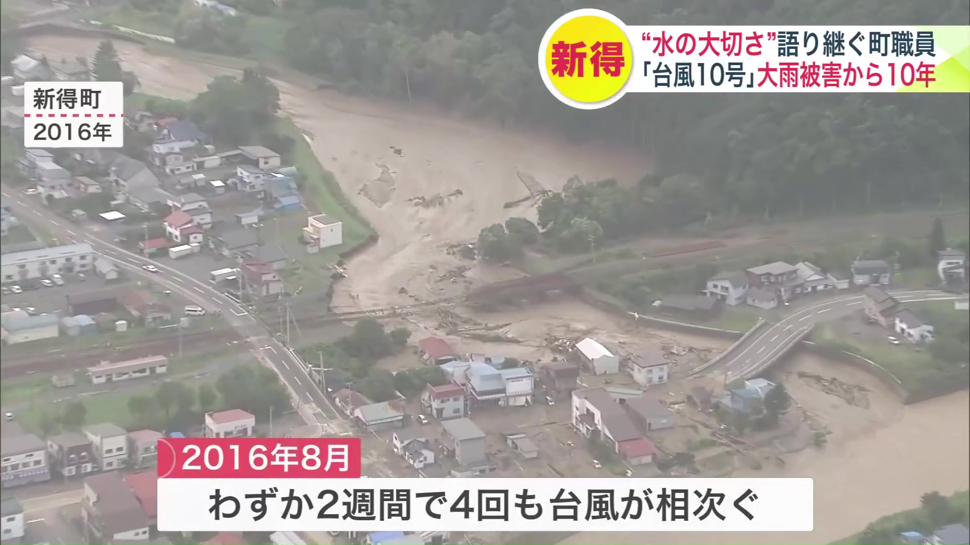 2016年 台風が相次いだ新得町