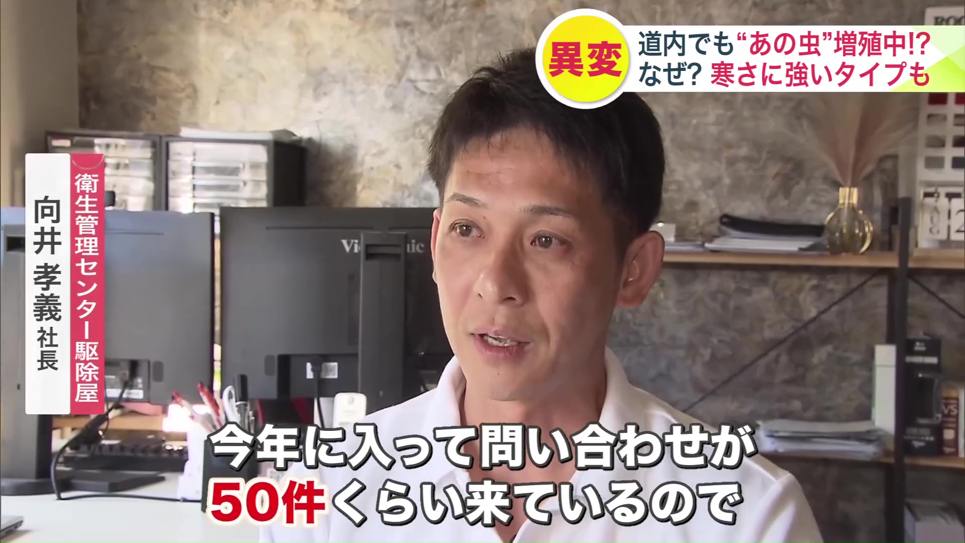 (衛生管理センター駆除屋 向井孝義社長