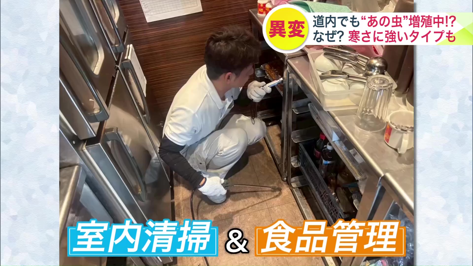 室内清掃&食品管理の徹底を!