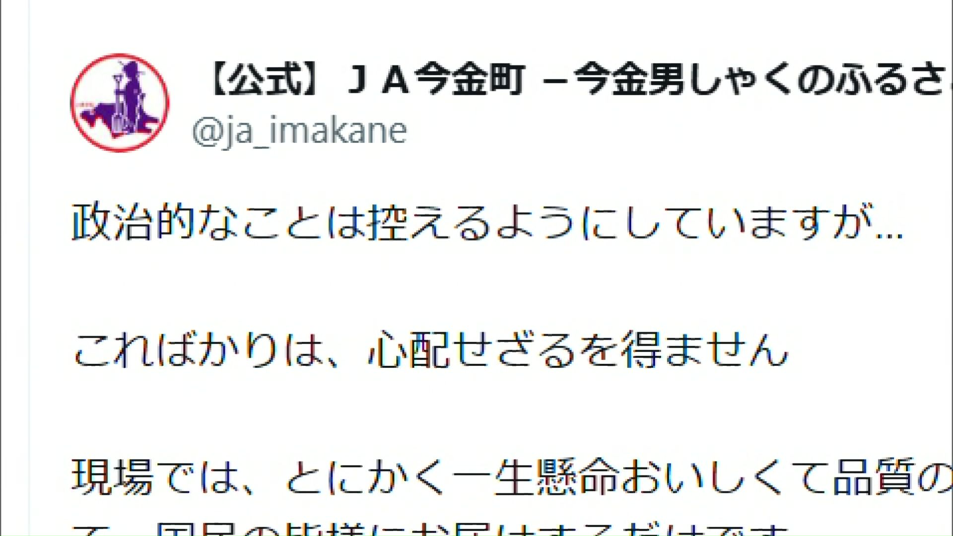 「こればかりは、心配せざるを得ません」（JA今金町の公式SNSより）