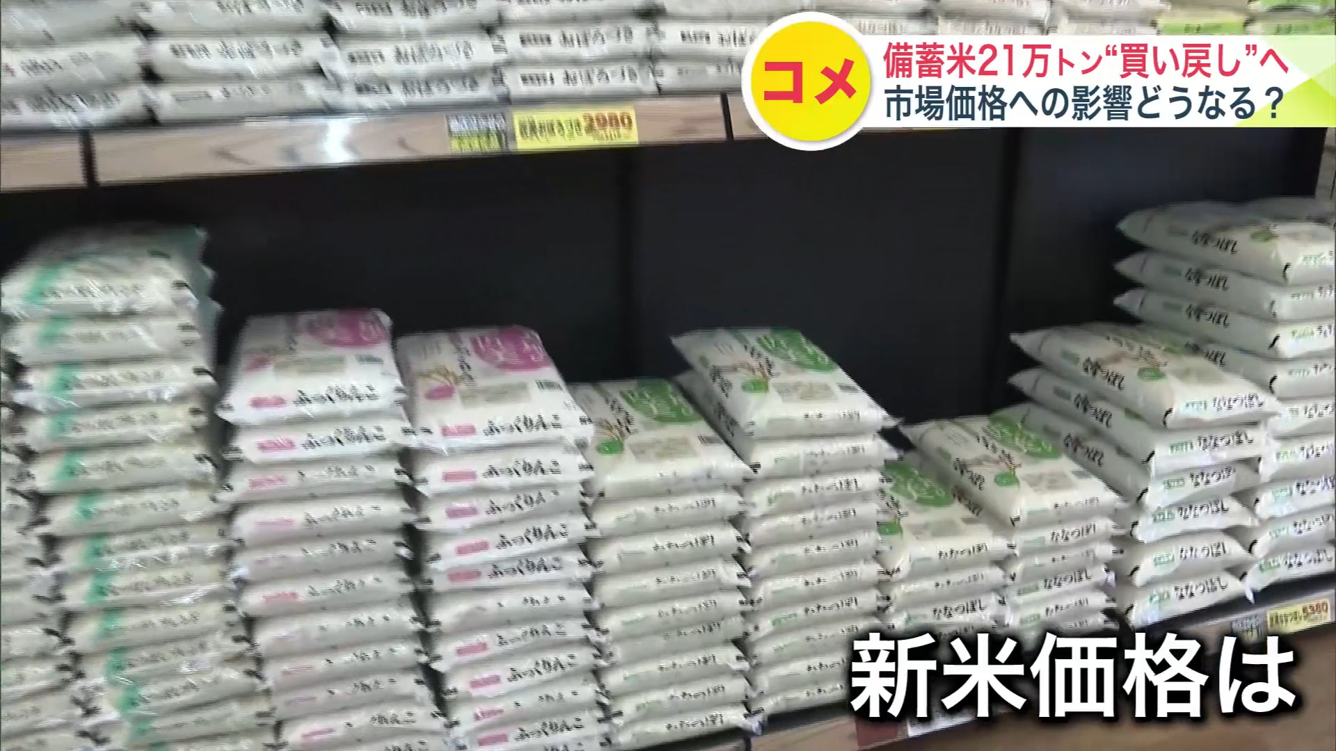 新米価格はどうなる?