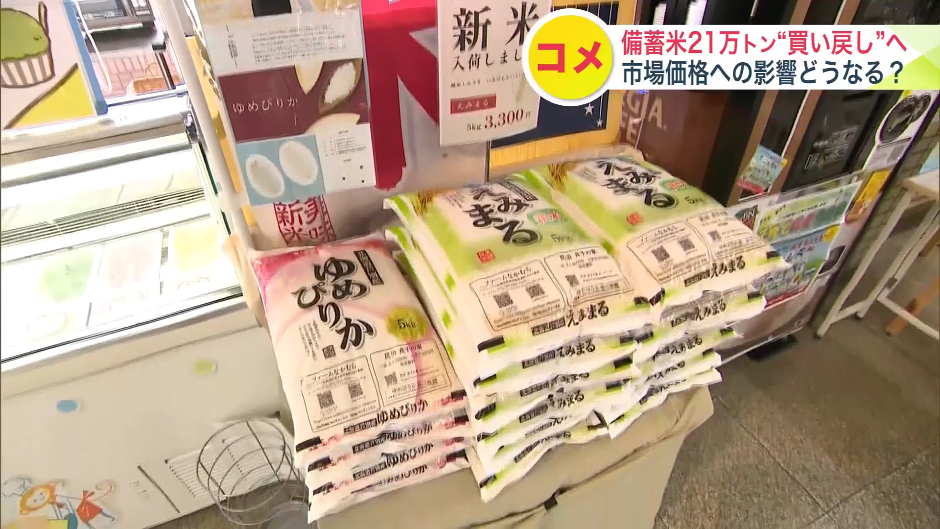 備蓄米の買い戻しは価格に影響するのか?