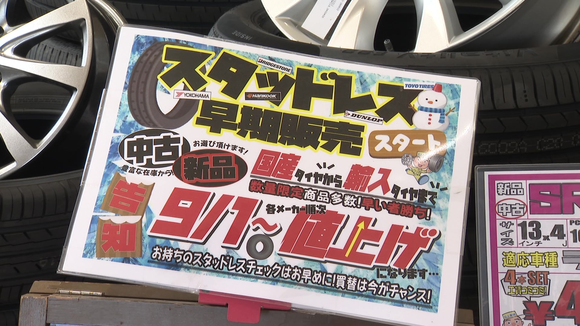 9月から新品タイヤが値上げに…