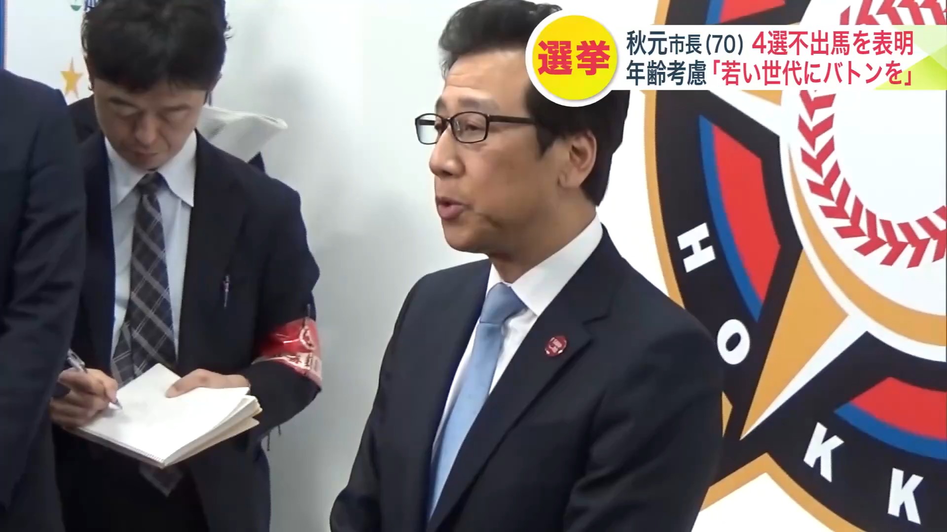手堅さが際立つ一方、ファイターズ本拠地移転では一部から批判も