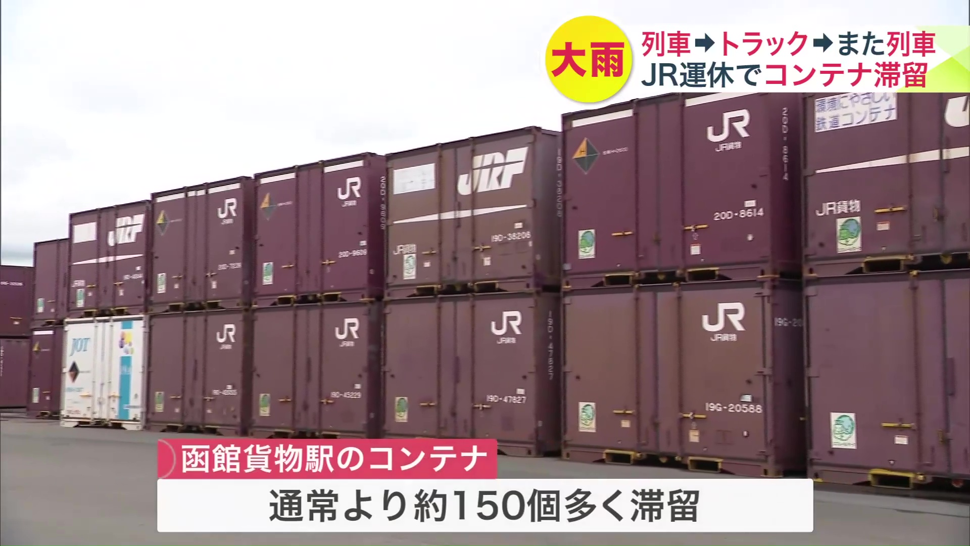 通常より150個ほど多く停滞しているコンテナ