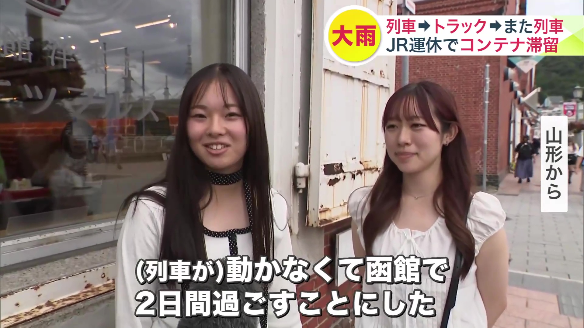 函館から移動できなかった観光客