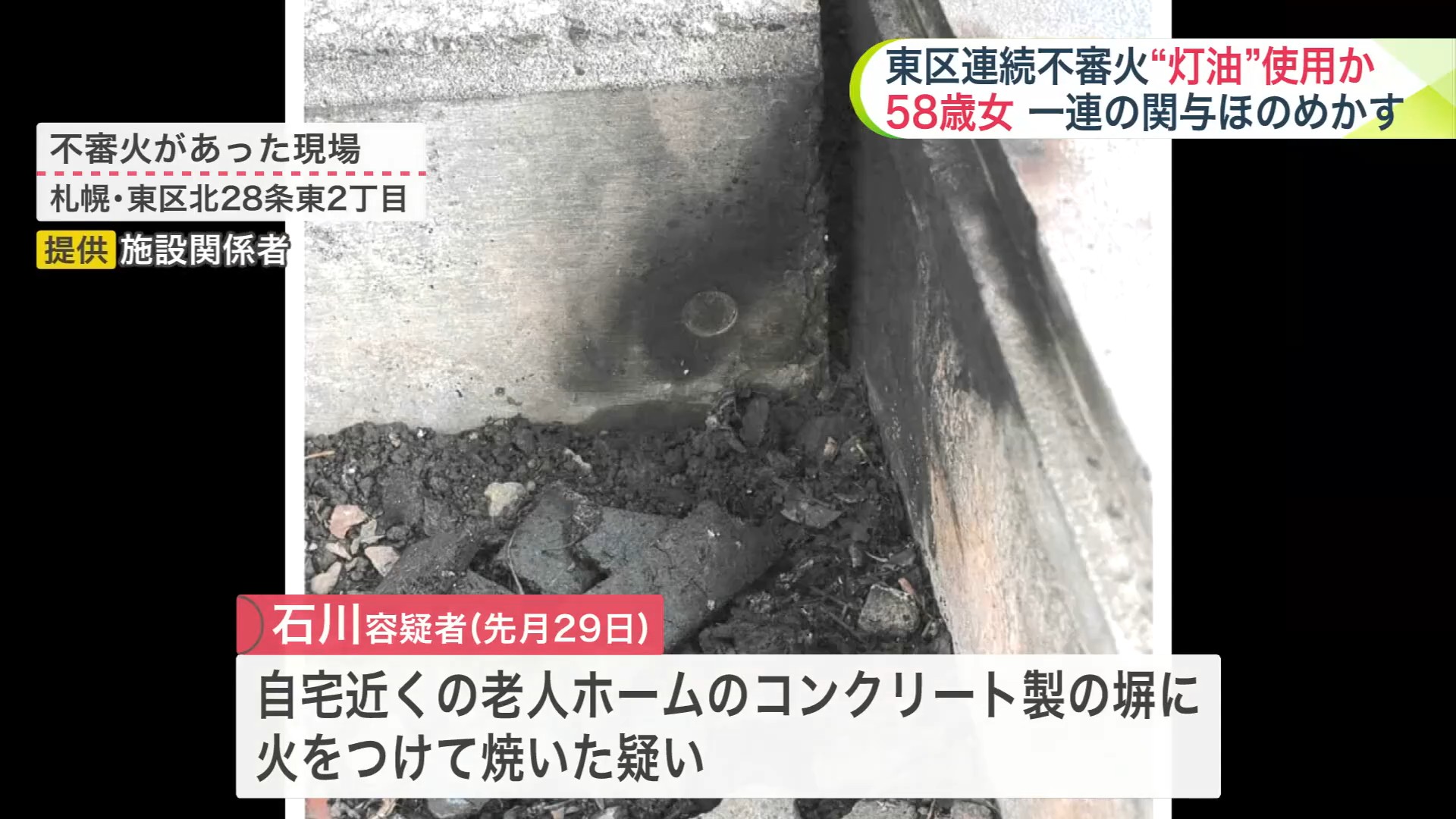 不審火があった現場（提供：施設関係者）