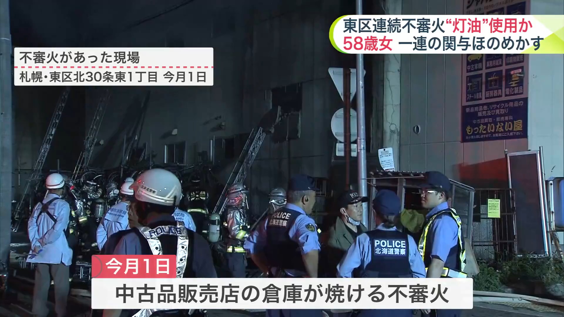 不審火があった東区北30条東1丁目の現場（9月1日）