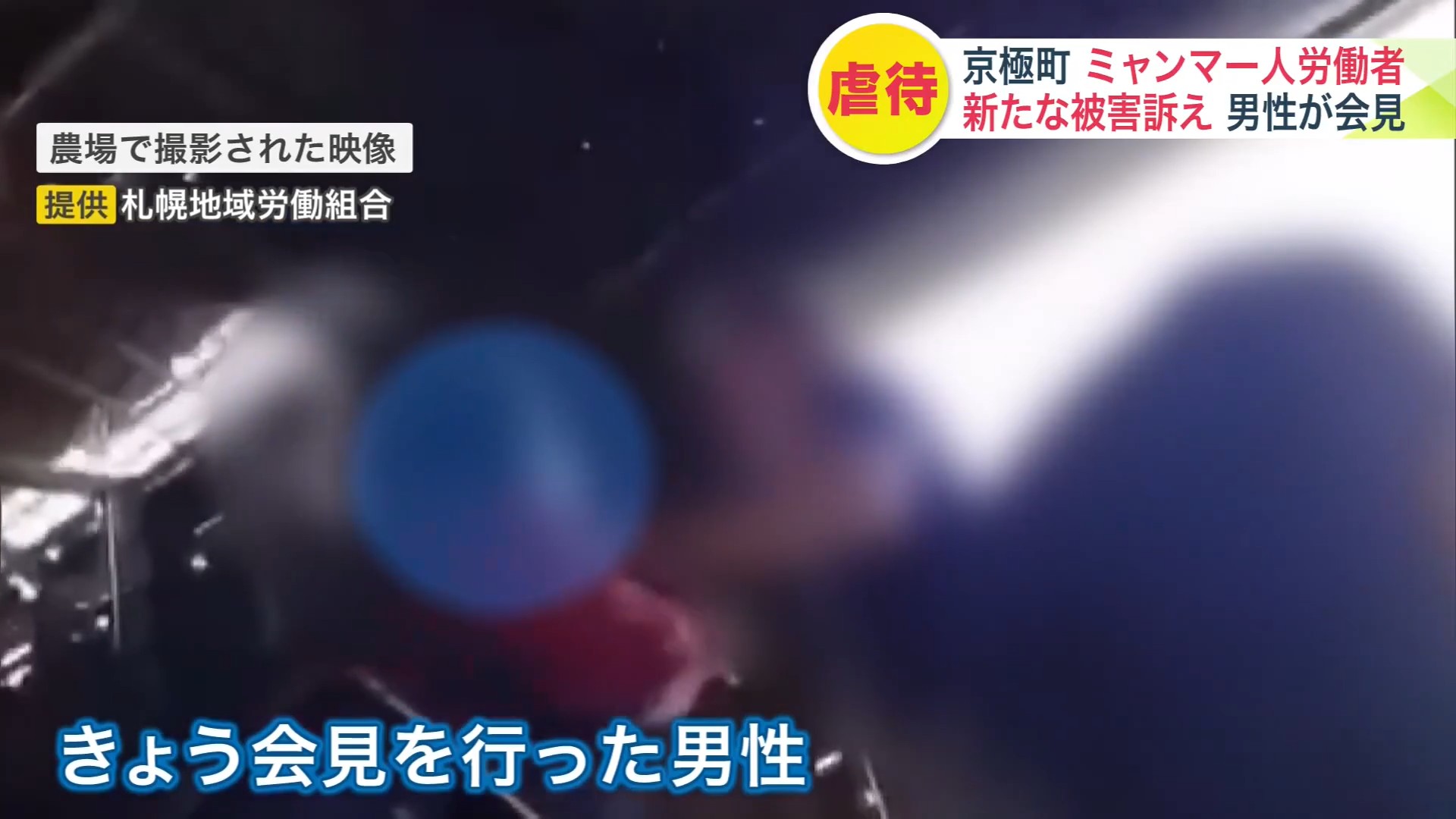 告訴したミャンマー人男性(提供:札幌地区労働組合)