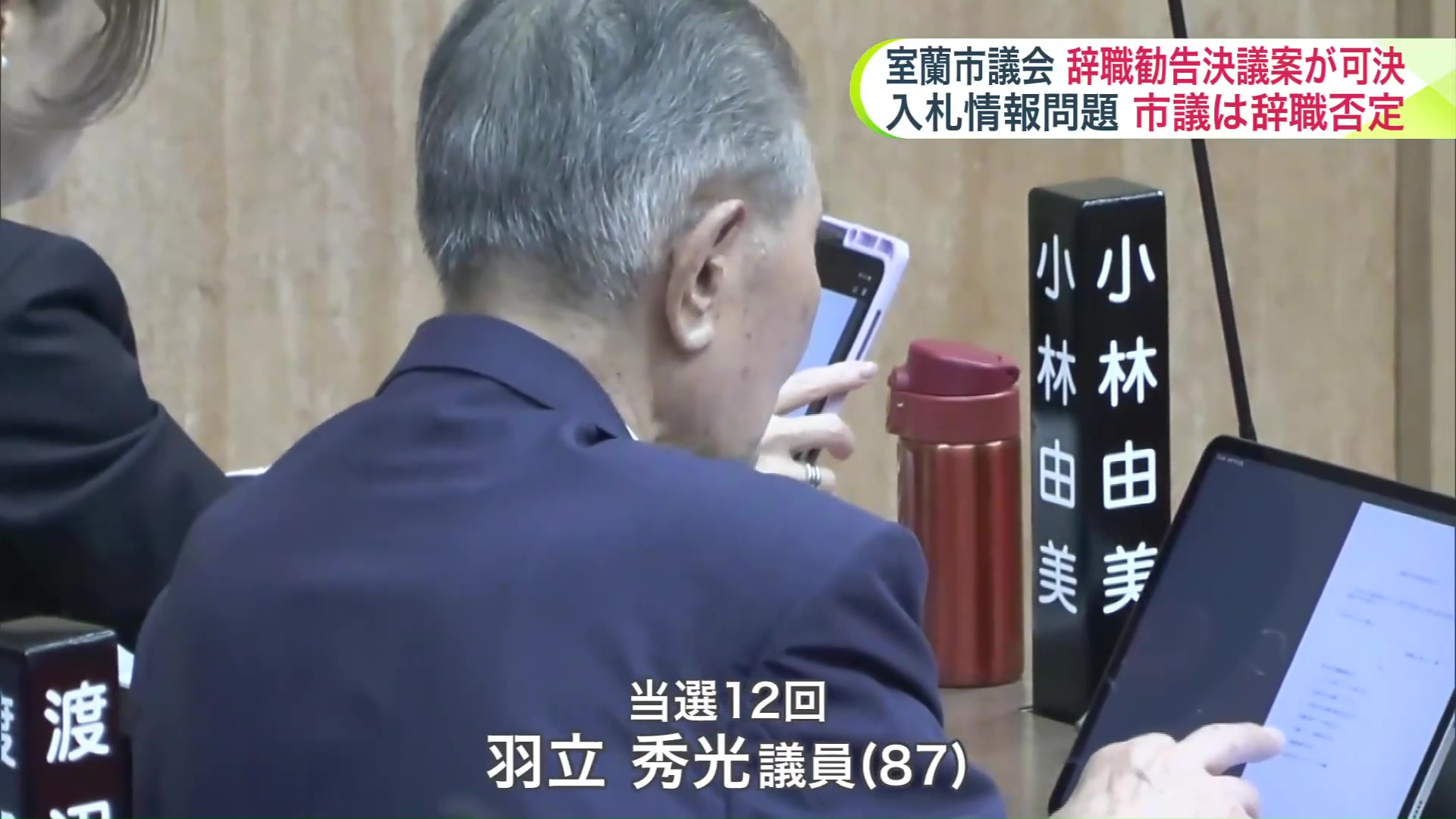 羽立秀光議員(87)