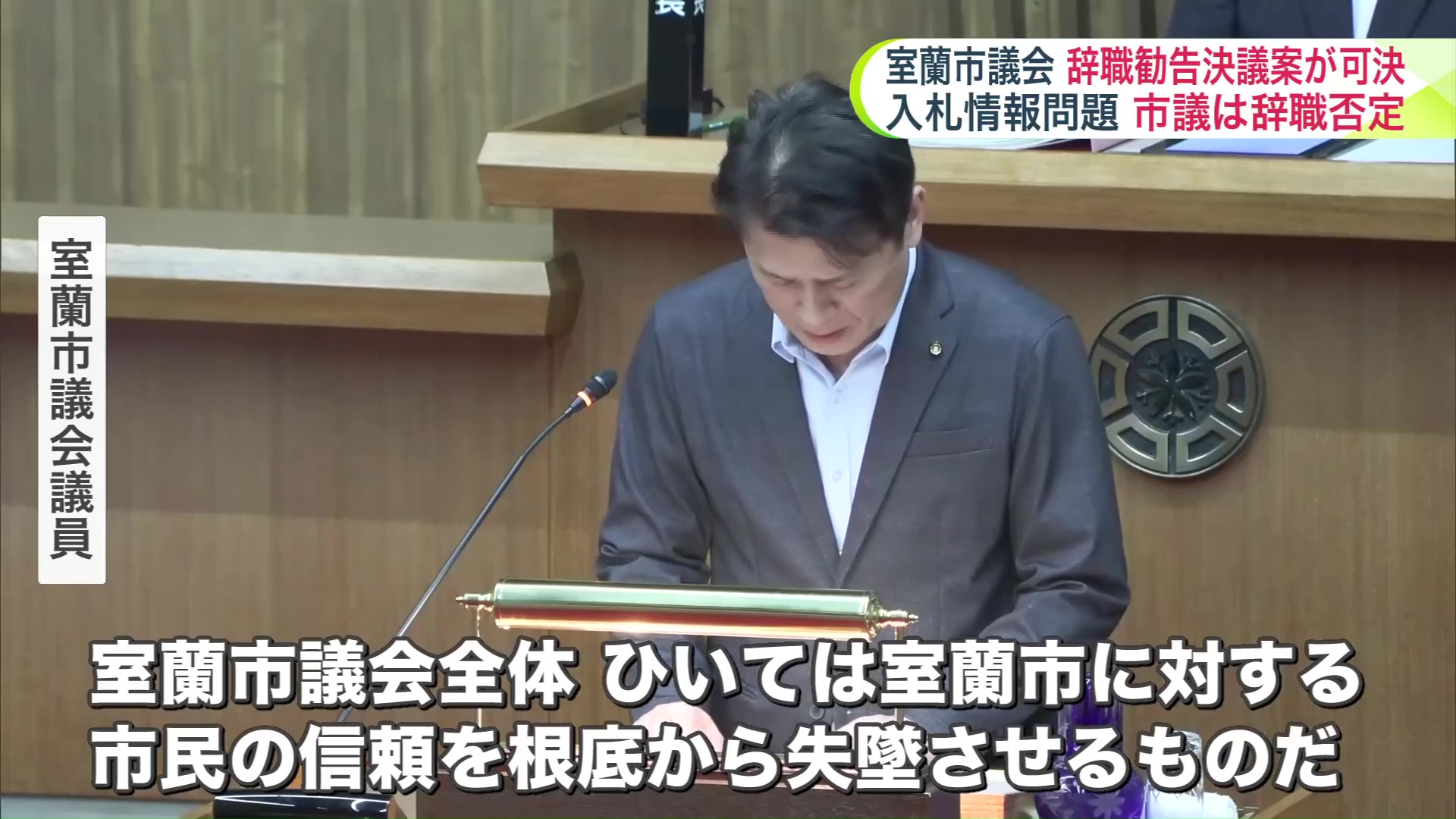 「市民の信頼を根底から失墜させるもの」と室蘭市議会議員
