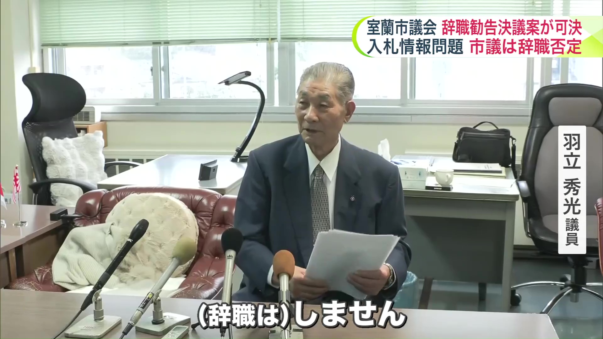 「（辞職は）しません」と羽立議員