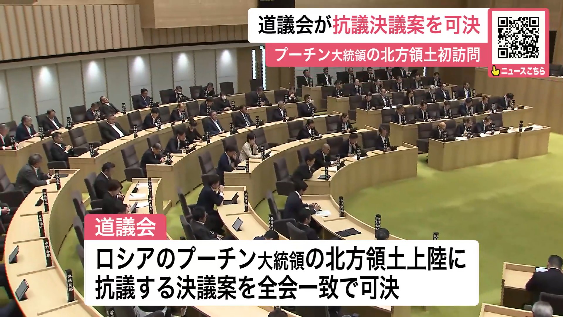 抗議決議案を全会一致で可決した道議会