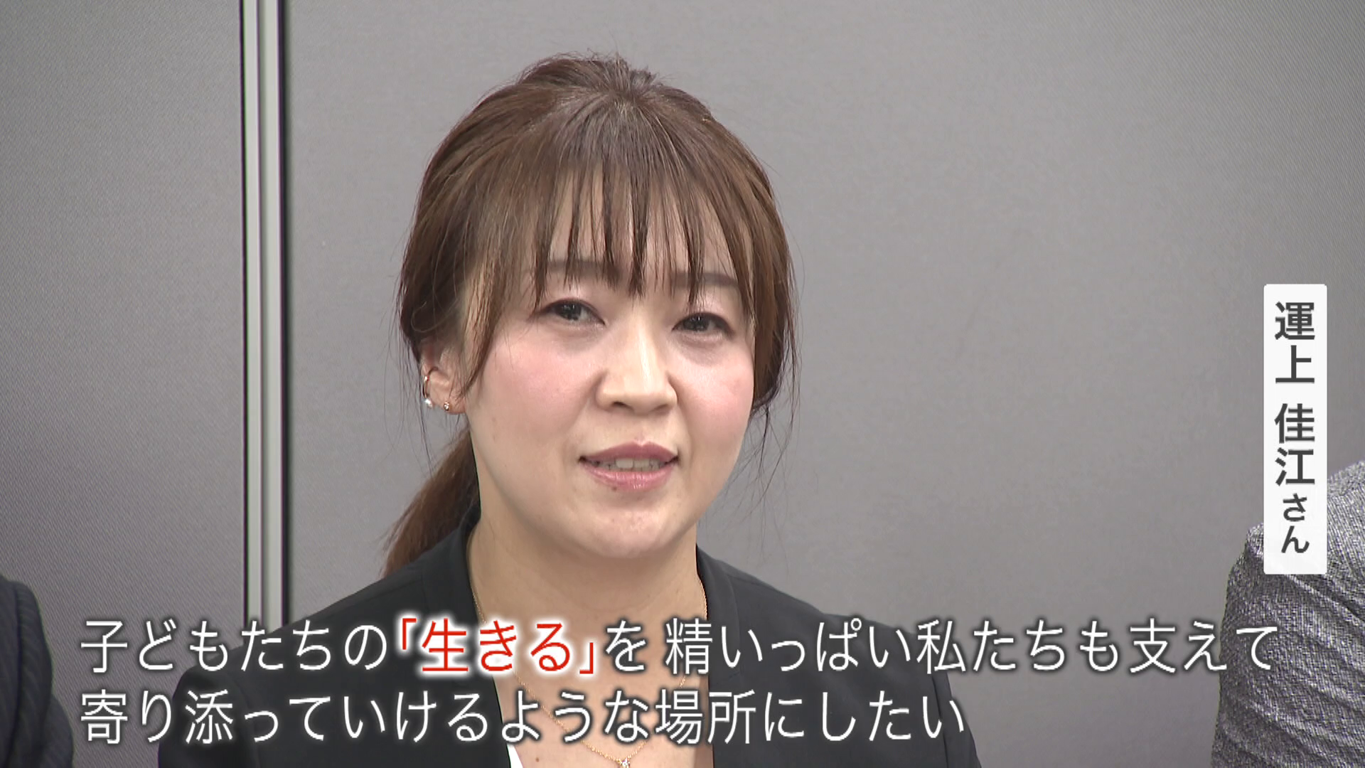 「こどもホスピス」への思いを話す佳江さん