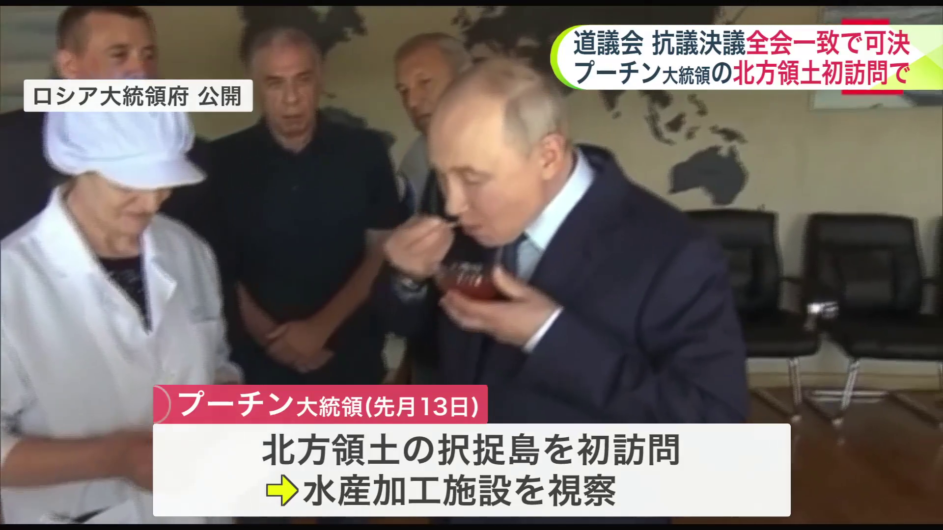 プーチン大統領は8月、実効支配する北方領土の択捉島を初訪問