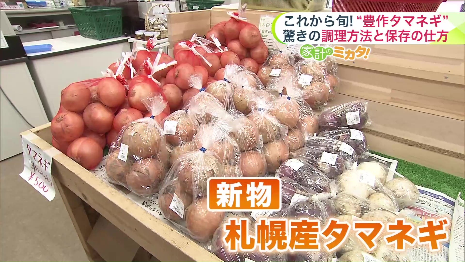 新物の札幌産タマネギが並ぶJAさっぽろの直売所