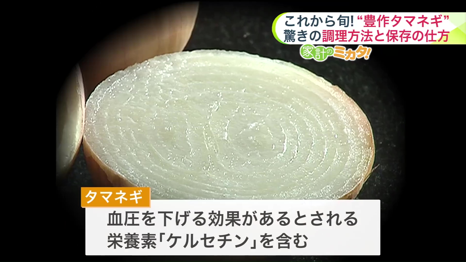 タマネギには「ケルセチン」という血圧をさげる効果がある栄養素が