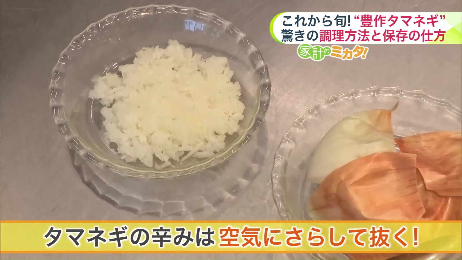 タマネギの辛みは空気にさらして抜く！
