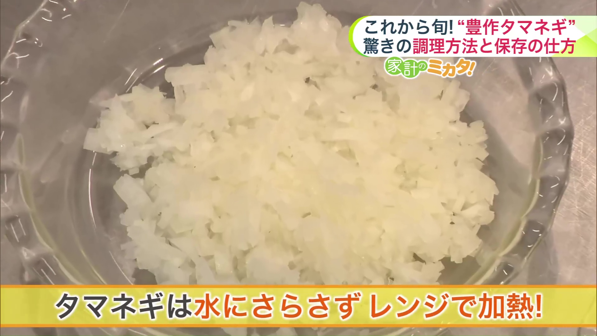 タマネギをレンジで加熱することで栄養素を逃がさない!