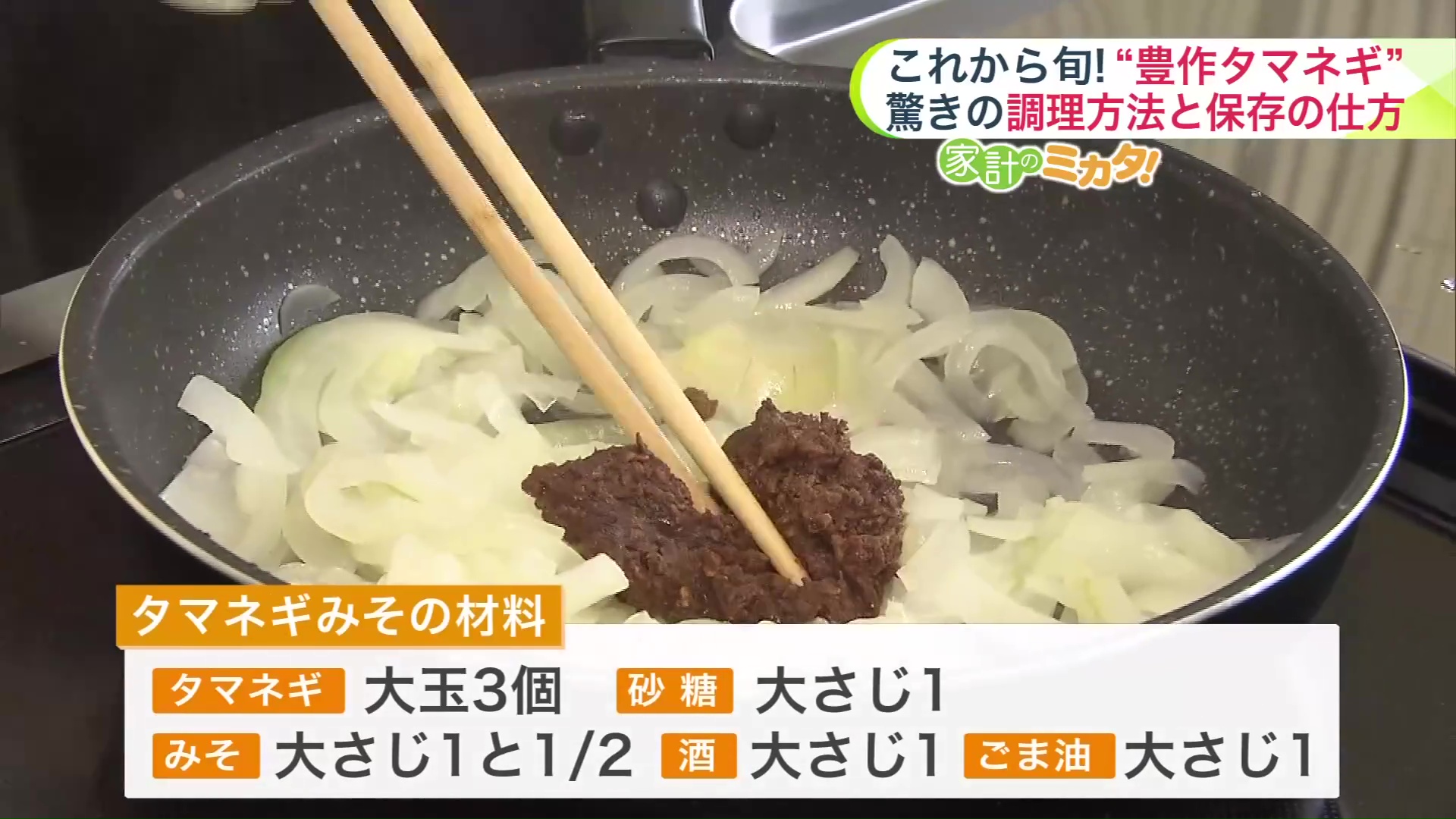 「タマネギみそ」の材料