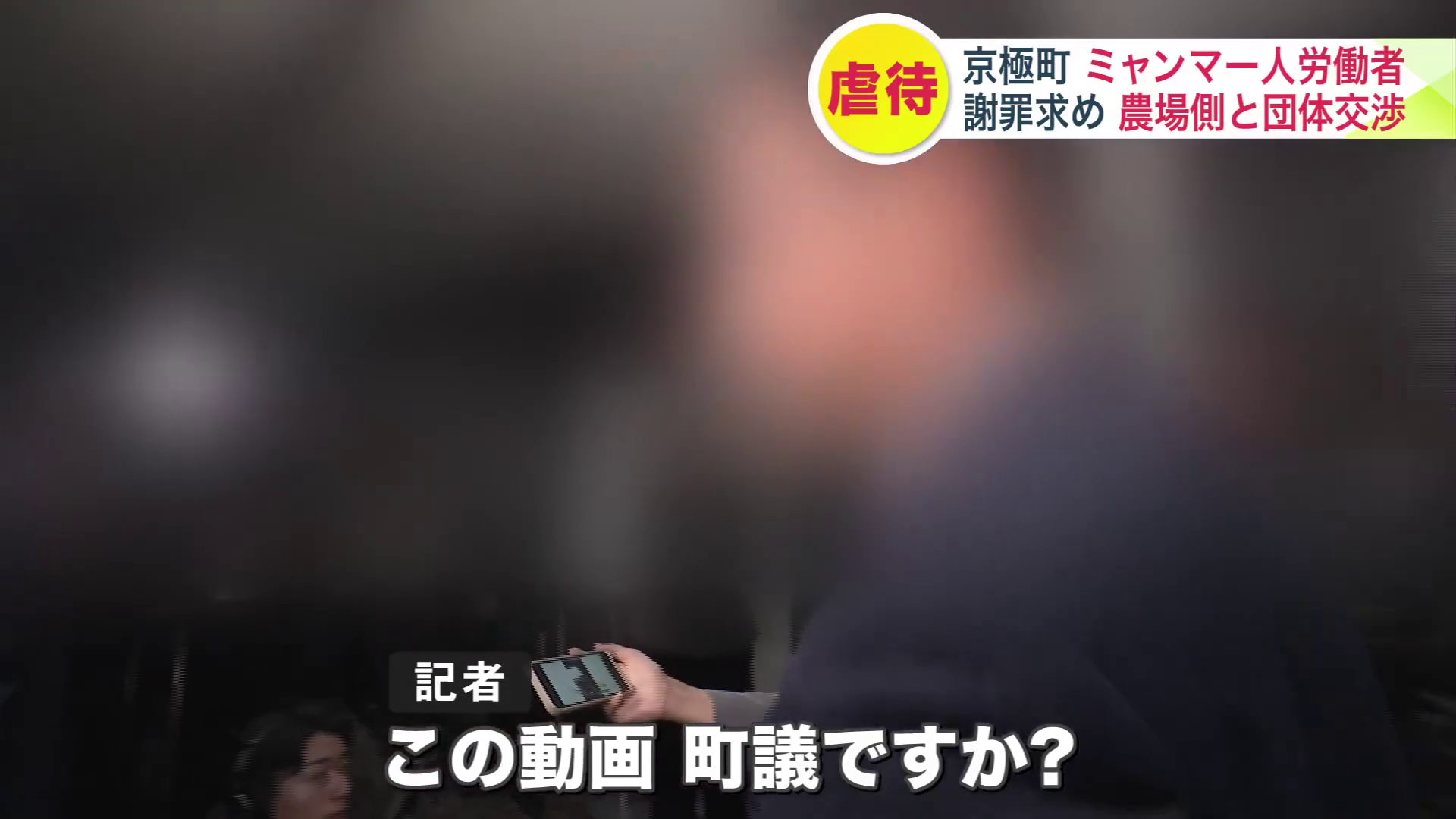 交渉終了後、農場側の出席者は記者の問いかけには応じず
