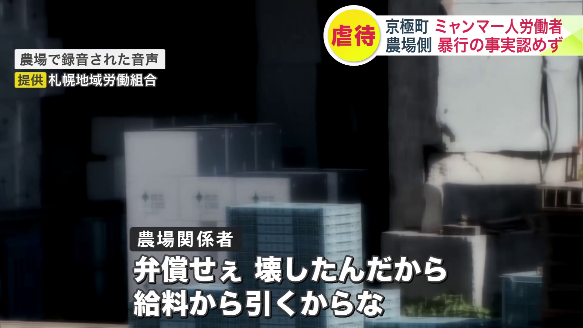 農場で録音された音声には恫喝まがいの発言が（提供：札幌地域労働組合）