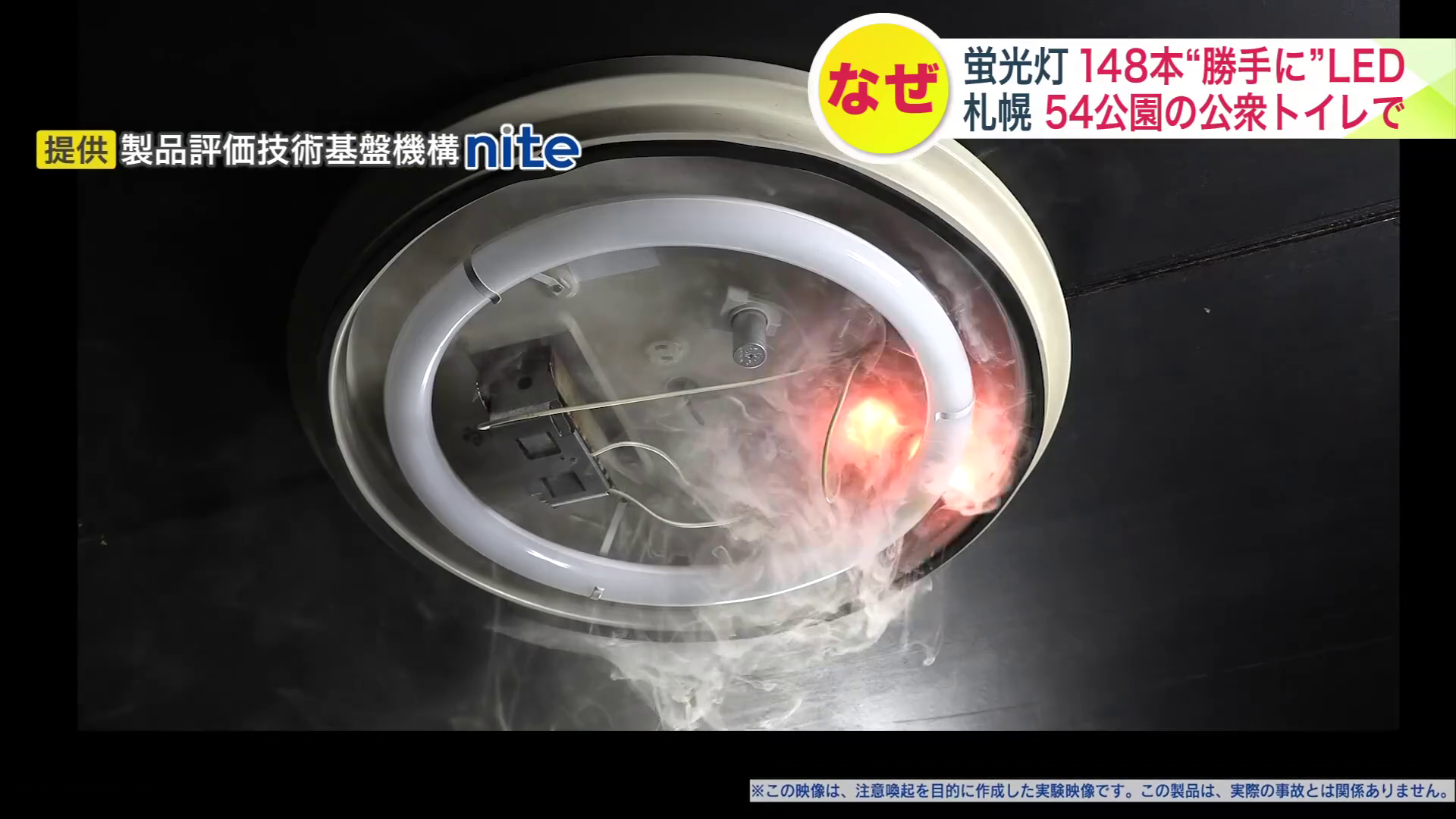 蛍光灯を単にLEDに付け替えただけでは、発火や事故の恐れも（提供：製品評価技術基盤機構nite）