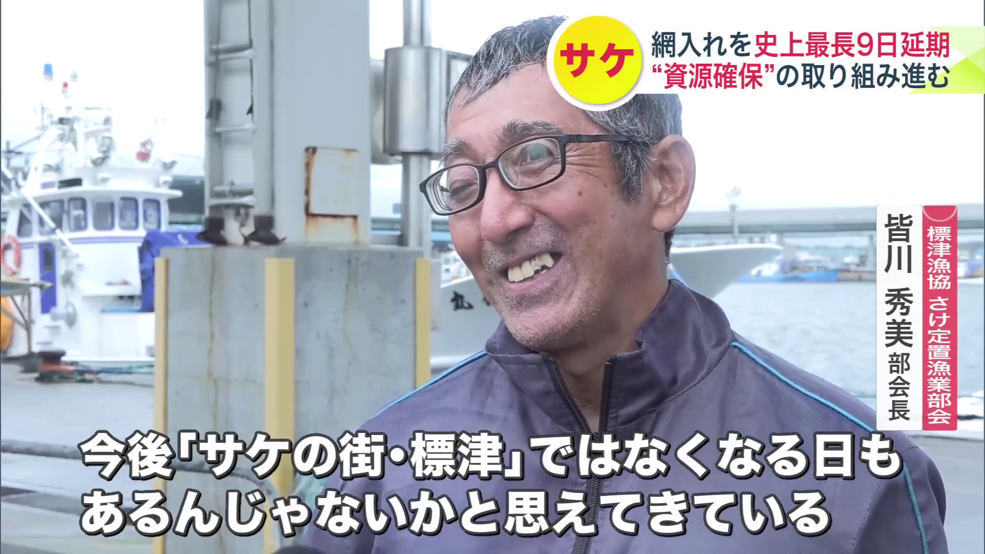 「今後、標津がサケの街ではなくなる日もあるのではと思えて来る」と話す皆川秀美部会長