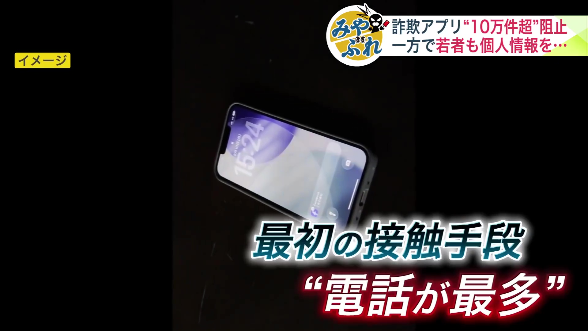 「特殊詐欺の最初の接触手段」で最も多いのが「電話」
