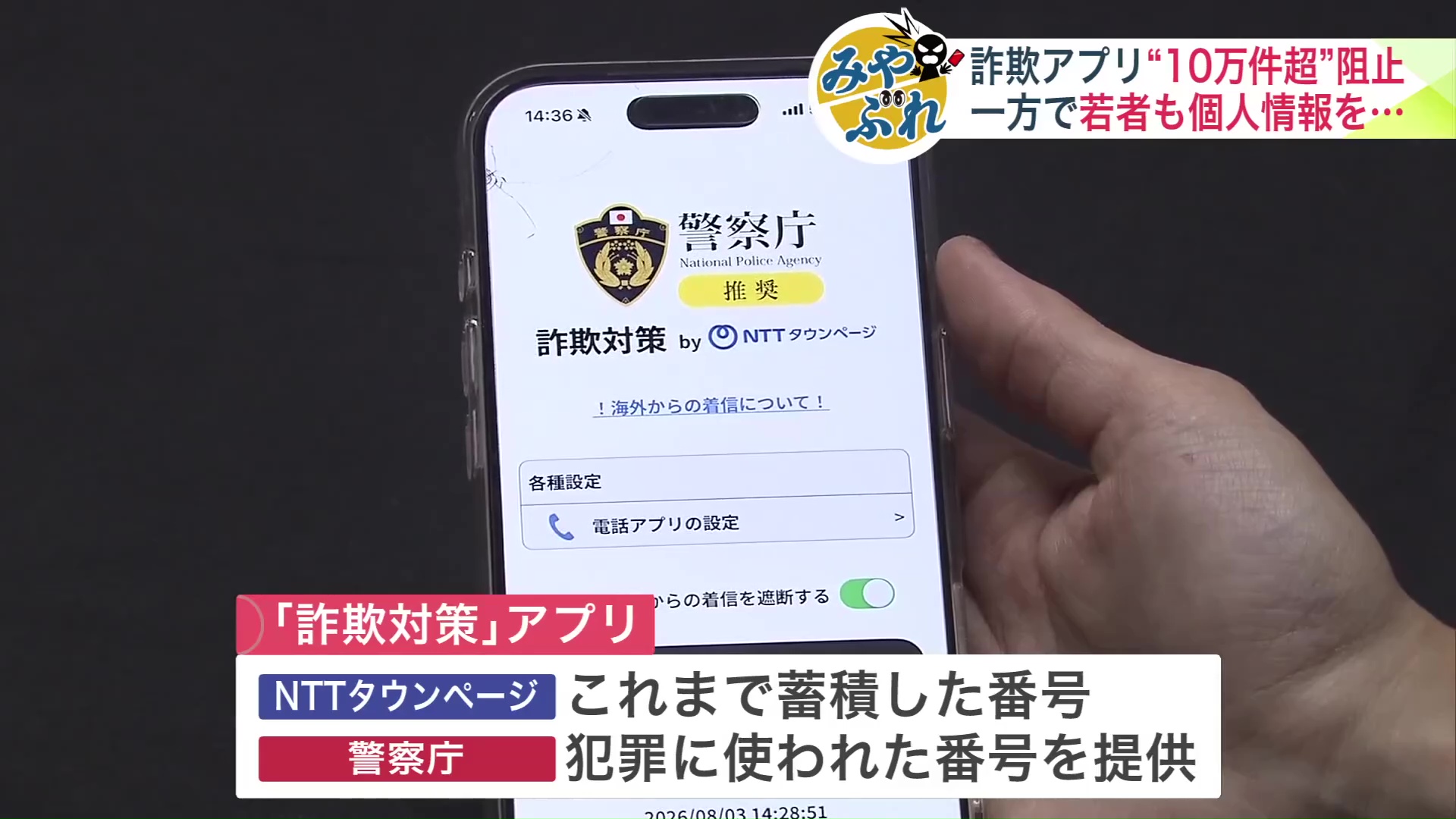 警察庁からは犯罪に使われた電話番号が提供 アプリが警告